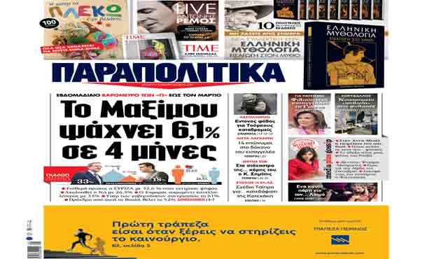 Διαβάστε στα «Παραπολιτικά»_8_11-2014