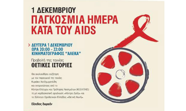 «Ελάτε να μιλήσουμε για τον ιό HIV και το AIDS»