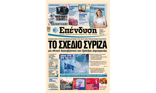 Διαβάστε αύριο στην «Επένδυση» _27_12_2014