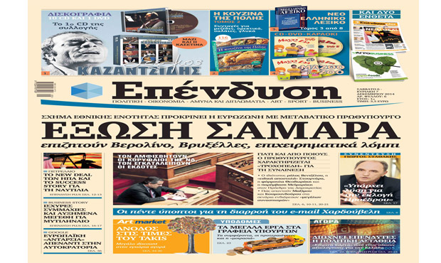 Διαβάστε αύριο στην «Επένδυση»_6_12_2014