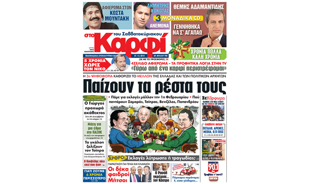 Διαβάστε αύριο «στο Καρφί»27_12_2014