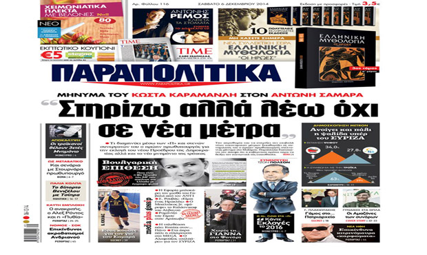 Διαβάστε αύριο στα «Παραπολιτικά» _6-12_2014