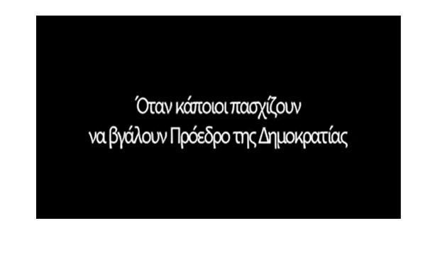 Το πλαστό βίντεο για το ΠΟΤΑΜΙ που κυκλοφορεί στο διαδίκτυο