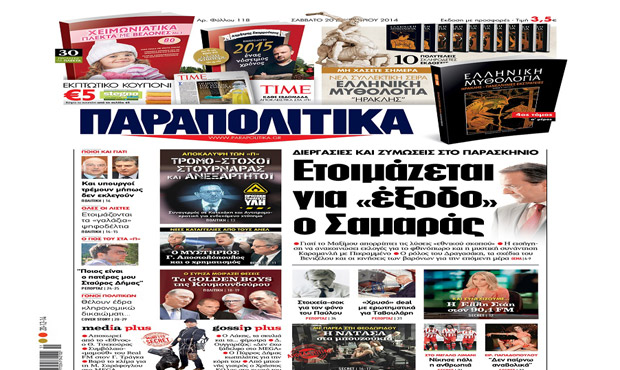 Διαβάστε σήμερα στα «Παραπολιτικά» 20_12_2014