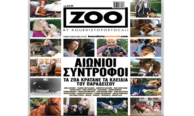 Διαβάστε στο "ZOO" που κυκλοφορεί την Παρασκευή