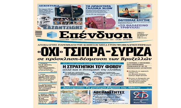 Διαβάστε σήμερα στην «Επένδυση»