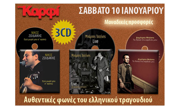 Μη χάσετε το Σάββατο 10 Ιανουαρίου στο «Καρφί»