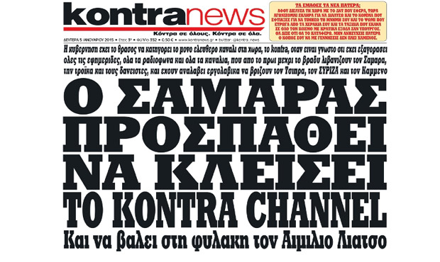 Ο Σαμαράς προσπαθεί να κλείσει το kontra channel