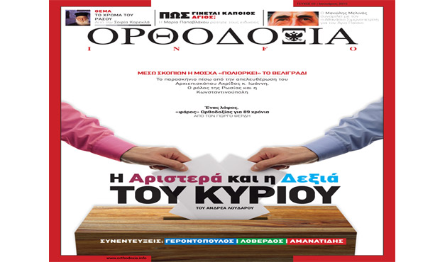 «ΟΡΘΟΔΟΞΙΑ.INFO»