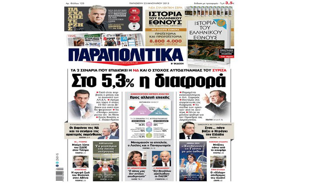 Διαβάστε στα «Παραπολιτικά» που κυκλοφορούν εκτάκτως αύριο _23_1_2015