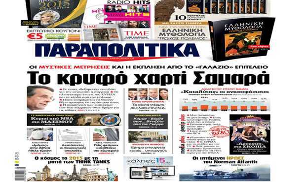 Διαβάστε σήμερα στα «Παραπολιτικά»