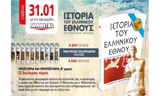 Η "Ιστορία του Ελληνικού Έθνους" με τα ΠΑΡΑΠΟΛΙΤΙΚΑ
