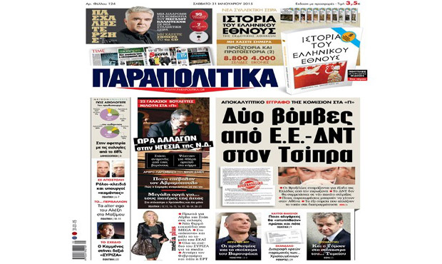 Διαβάστε σήμερα στα «Παραπολιτικά» 31_1_2015