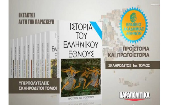 Η "Ιστορία του Ελληνικού Έθνους" με την εφημερίδα "Παραπολιτικά"
