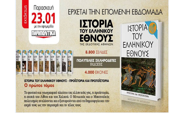 Τρεις μεγάλες προσφορές εκτάκτως την Παρασκευή με τα ΠΑΡΑΠΟΛΙΤΙΚΑ