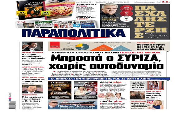 Διαβάστε αύριο στα «Παραπολιτικά» _10_1_2015