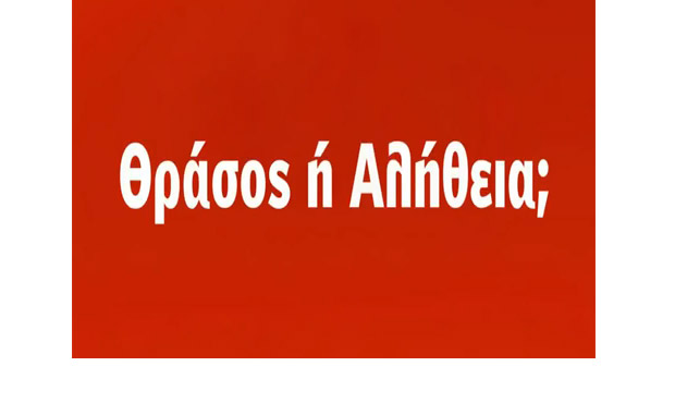 Το πρώτο προεκλογικό σποτ του ΣΥΡΙΖΑ: Θράσος ή αλήθεια; (βίντεο)