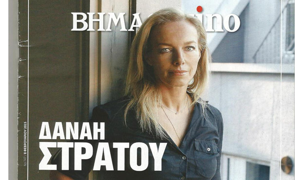 Η συνέντευξη της συζύγου Βαρουφάκη, Δανάης Στράτου στο «BHMAGAZINO»