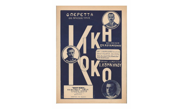 Κική - Κοκό του Ιωάννη Κομνηνού