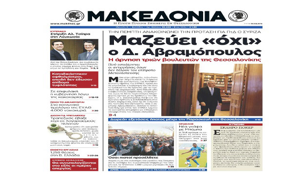 Διαβάστε αύριο στη «Μακεδονία» _3_2_2015