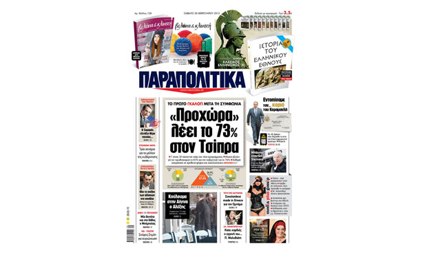 Διαβάστε σήμερα στα «Παραπολιτικά» _28_2_2015