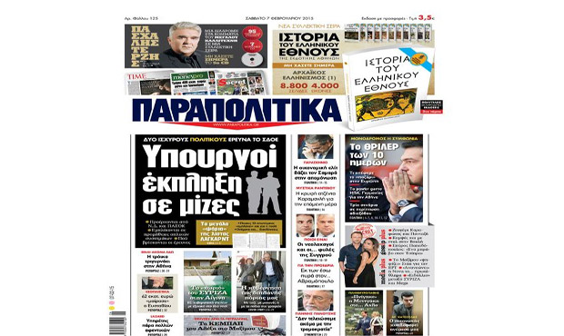 Διαβάστε αύριο στα «Παραπολιτικά» _7_2_2015