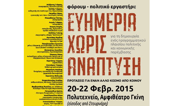 Ευημερία χωρίς ανάπτυξη: προτάσεις για έναν άλλο κόσμο από κοινού