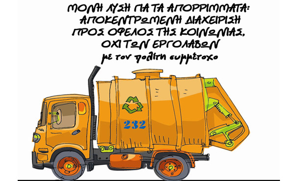 Μείωση του όγκου των απορριμμάτων, του κόστους και των δημοτικών τελών