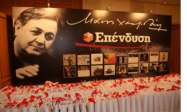 Μεγάλη εκδήλωση για τον Μάνο Χατζιδάκι από την εφημερίδα "Επένδυση"