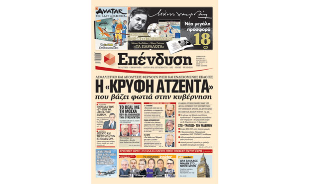 Διαβάστε σήμερα στην «Επένδυση» _28_3_2015
