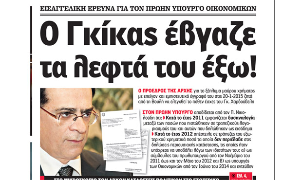 Ο Γκίκας έβγαζε τα λεφτά του έξω!