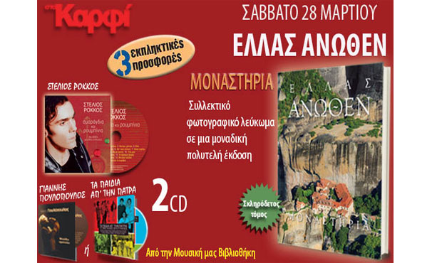 Μη χάσετε αυτό το Σάββατο 28 Μαρτίου στο «Καρφί»