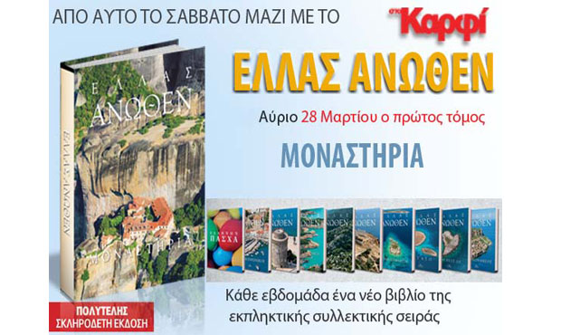 εκπληκτική σειρά βιβλίων ΕΛΛΑΣ ΑΝΩΘΕΝ