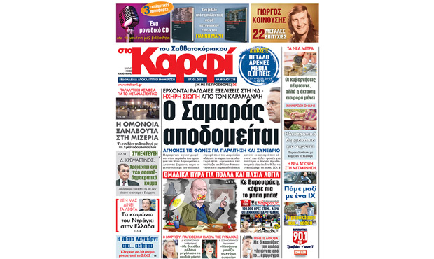 Διαβάστε σήμερα «στο Καρφί»7_3_2015