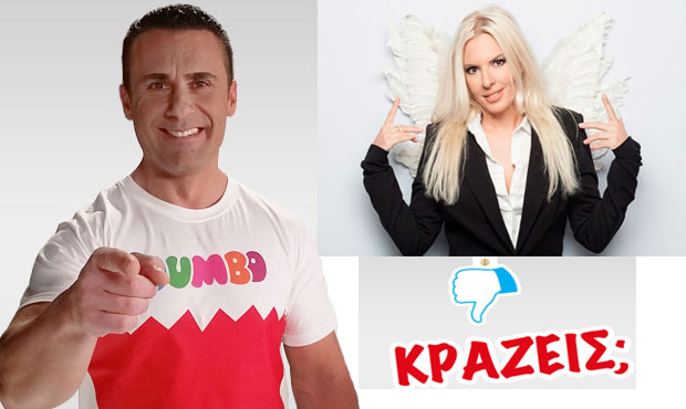 Με Κράζεις; Με θαυμάζεις!