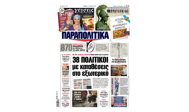 Διαβάστε αύριο στα «Παραπολιτικά» _7_3_2015