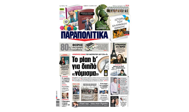 Διαβάστε σήμερα στα «Παραπολιτικά» 14_3_2015