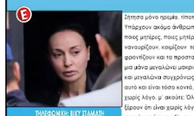 Αποκλειστική συνέντευξη της Βίκυς Σταμάτη στο E TV (βίντεο)