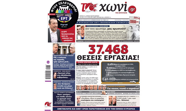 Το πρωτοσέλιδο της εφημερίδας «το Χωνί» _15_3_2015