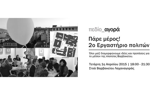 Εργαστήριο Πολιτών για το μέλλον της πλατείας Βαρβακείου