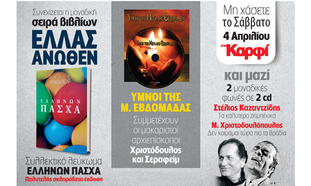 Μη χάσετε το Σάββατο "στο Καρφί"