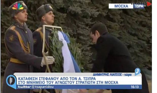 Κατάθεση στεφάνου από τον Τσίπρα στο μνημείο του αγνώστου στρατιώτη στη Μόσχα (βίντεο)