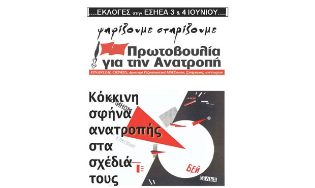 Πρωτοβουλία για την Ανατροπή