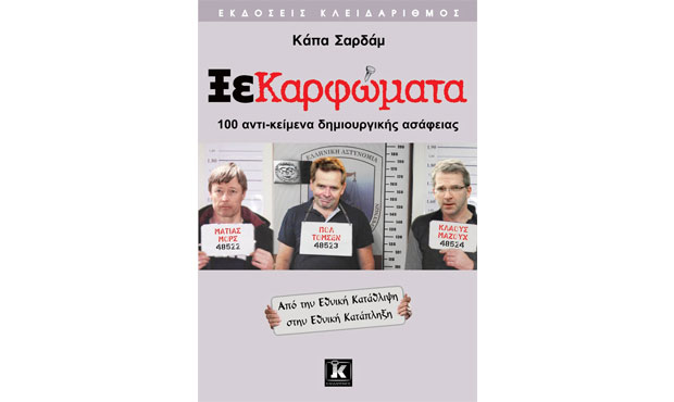 Χιουμοριστικά ξεκαρφώματα!