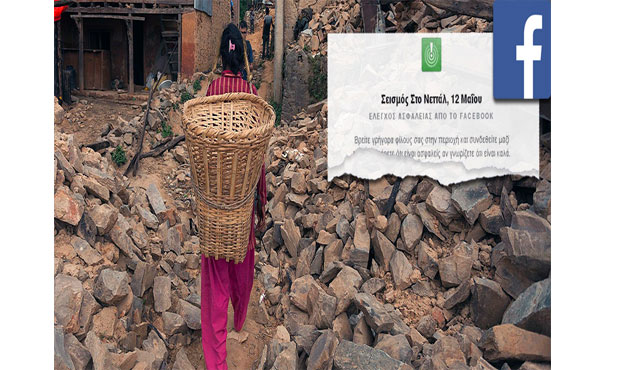 Χαμός με τους «Ασφαλείς στο Νεπάλ» χρήστες του Facebook που δεν είναι στο Νεπάλ