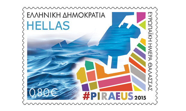 Κυκλοφορία του γραμματοσήμου «Ευρωπαϊκή Ημέρα Θάλασσας – Πειραιάς 2015» από τα ΕΛΤΑ