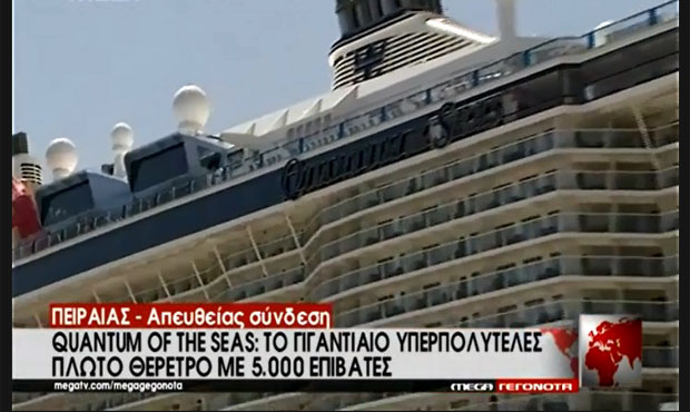 Στον Πειραιά το 3ο μεγαλύτερο κρουαζιερόπλοιο του κόσμου