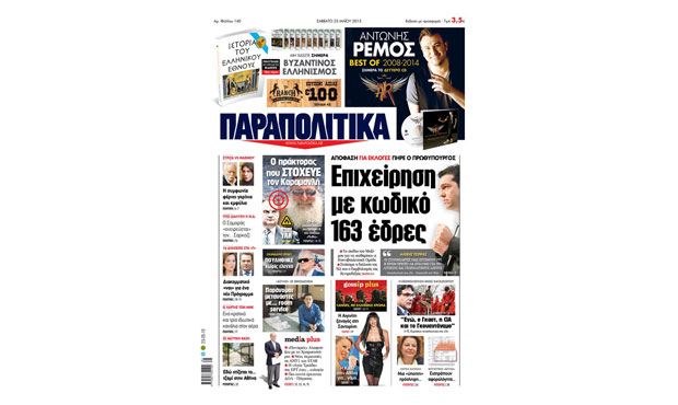 Διαβάστε το Σάββατο στα «Παραπολιτικά»_23_5_2015