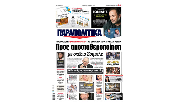 Διαβάστε εκτάκτως την Παρασκευή στα «Παραπολιτικά» 29-5-2015
