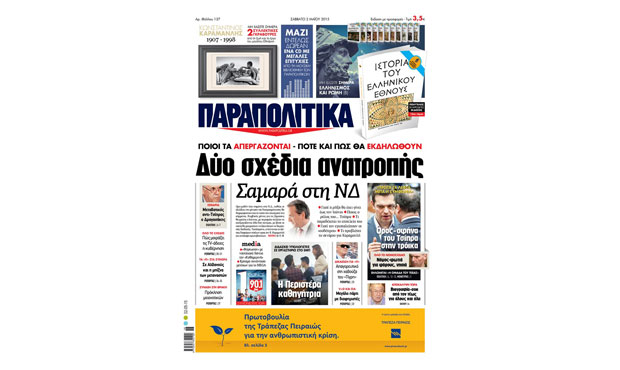 Διαβάστε αύριο στα «Παραπολιτικά» _2_5_2015